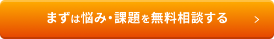 まずは悩み・課題を無料相談する