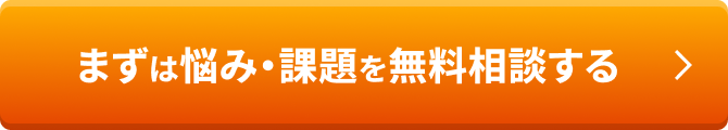 まずは悩み・課題を無料相談する