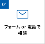 フォーム or 電話で相談