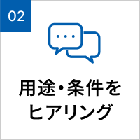 用途・条件をヒアリング