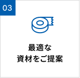 最適な資材をご提案