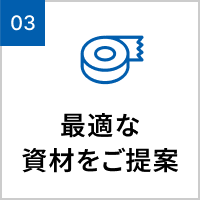 最適な資材をご提案