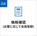 価格確認(必要に応じて会員登録)