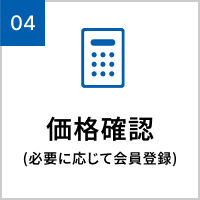 価格確認(必要に応じて会員登録)