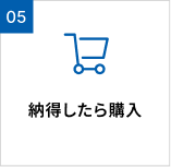 納得したら購入