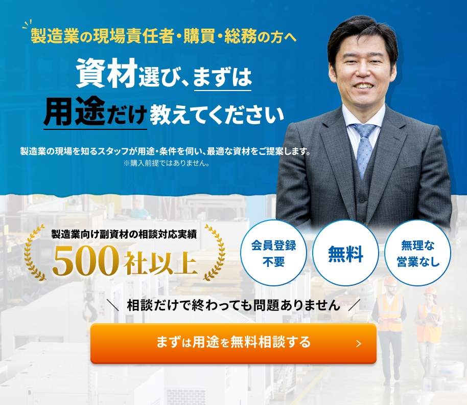 製造業の現場責任者・購買・総務の方へ。まずは用途を無料相談する
