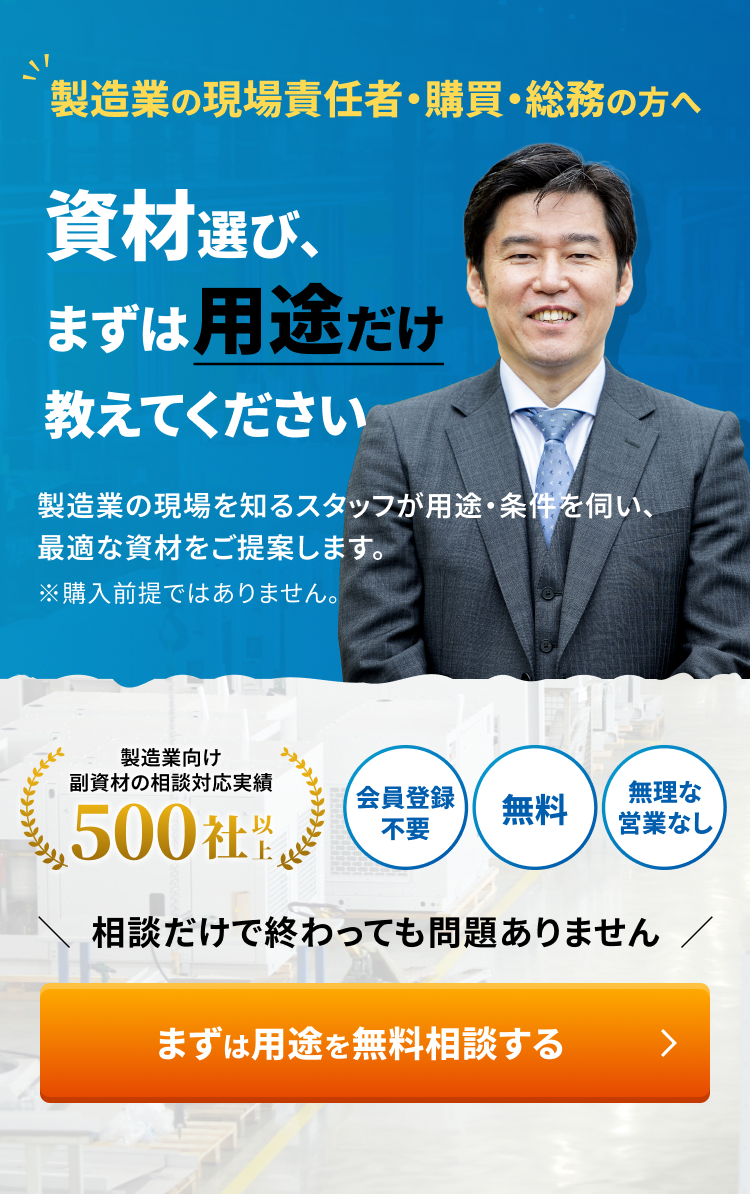 製造業の現場責任者・購買・総務の方へ。まずは用途を無料相談する