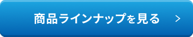 商品ラインナップを見る