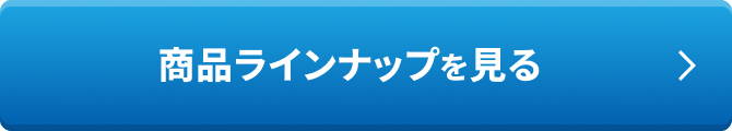 商品ラインナップを見る