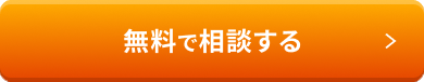 無料で相談する
