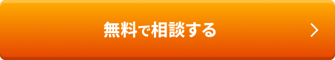 無料で相談する