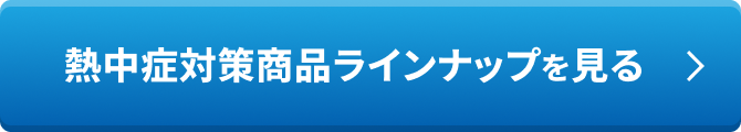 熱中症対策商品ラインナップを見る