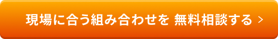 現場に合う組み合わせを 無料相談する