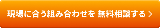 現場に合う組み合わせを 無料相談する