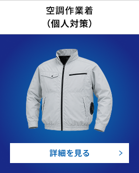 空調作業着（個人対策）