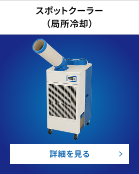 スポットクーラー（局所冷却）