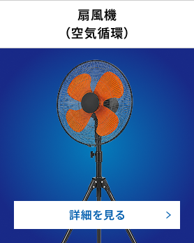 扇風機（空気循環）