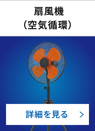 扇風機（空気循環）