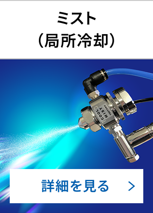 ミスト（局所冷却）