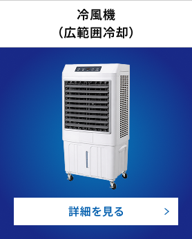 冷風機（広範囲冷却）