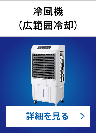 冷風機（広範囲冷却）