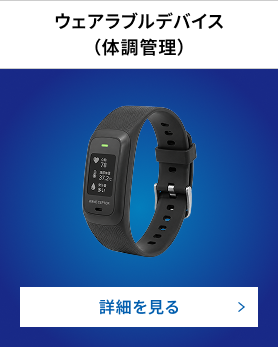 ウェアラブルデバイス（体調管理）