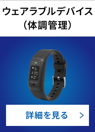 ウェアラブルデバイス（体調管理）