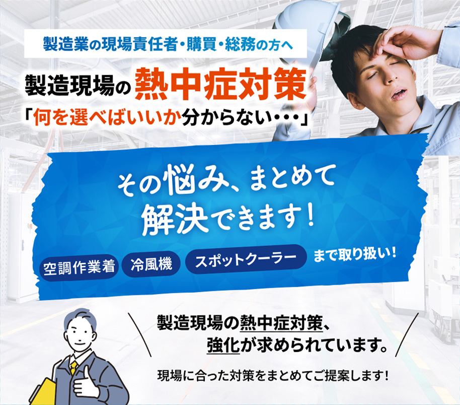 製造現場の熱中症対策「何を選べばいいか分からない・・・」その悩み、まとめて解決できます！