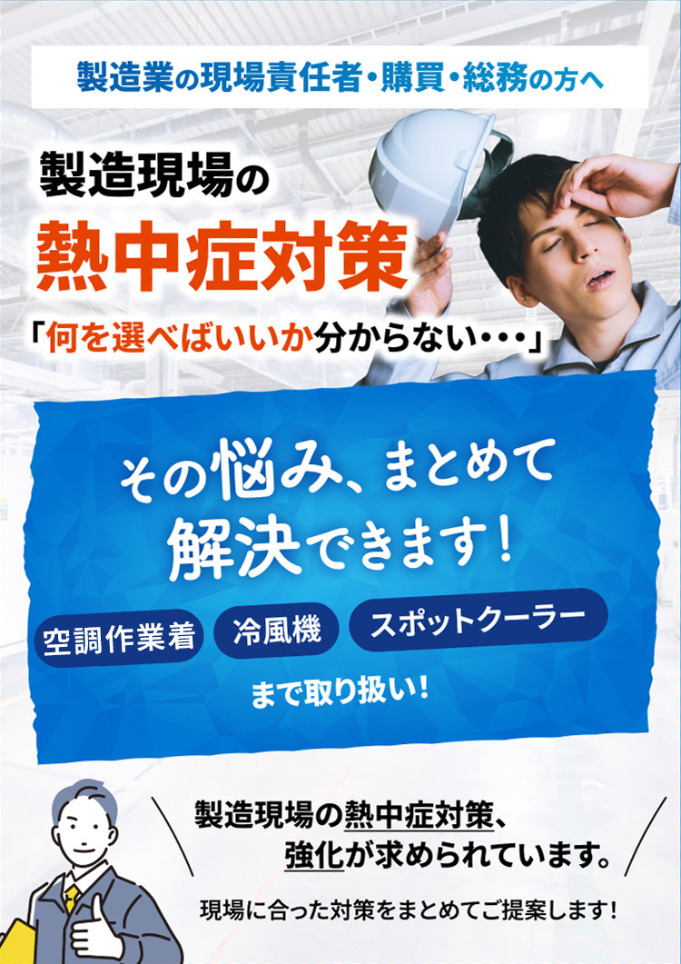 製造現場の熱中症対策「何を選べばいいか分からない・・・」その悩み、まとめて解決できます！
