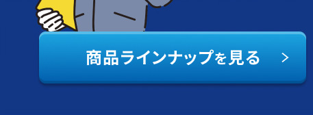商品ラインナップを見る