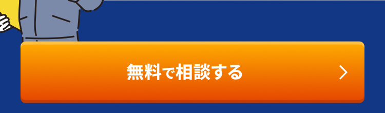 無料で相談する