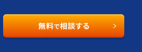 無料で相談する