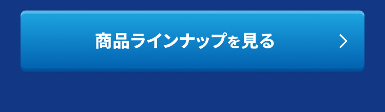 商品ラインナップを見る