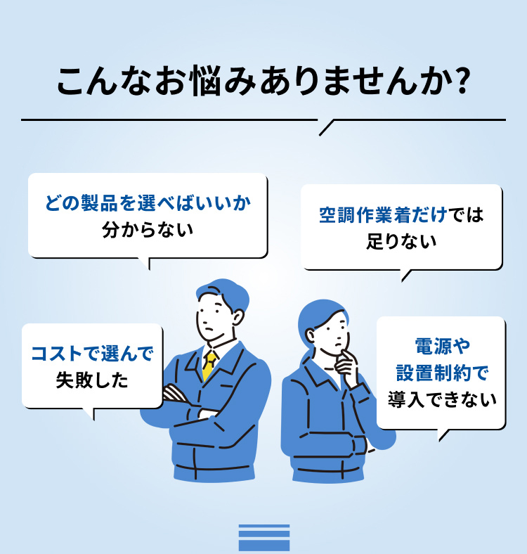 こんなお悩みありませんか?