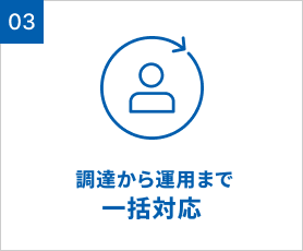調達から運用まで一括対応