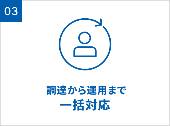 調達から運用まで一括対応
