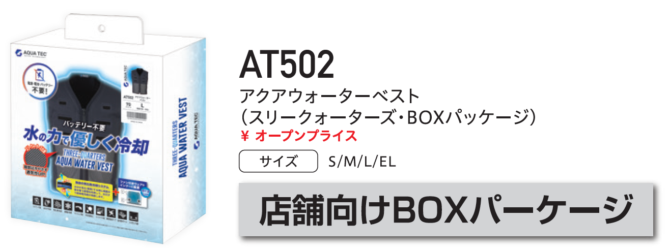 ｂｉｇｂｏｒｎ　ＡＱＵＡＴＥＣ　アクアウォーターベスト　ＡＴ５０２　ＢＯＸ